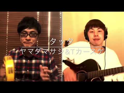 ゆず　タッタ　弾き語り　cover