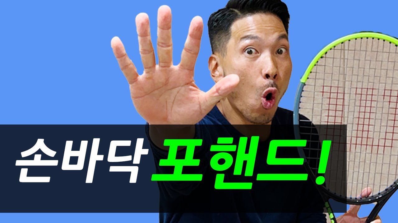 [해리스테니스] 포핸드 고민 끝! 손바닥 포핸드!