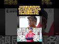 1人でも多くの人に理解してほしいです。#shorts #戦力外通告