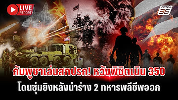 🔴LIVE : เกาะติด! นำร่าง 2 ทหารไทยพลีชีพออกจากเนิน 350 | Live report | 19 ธ.ค. 68