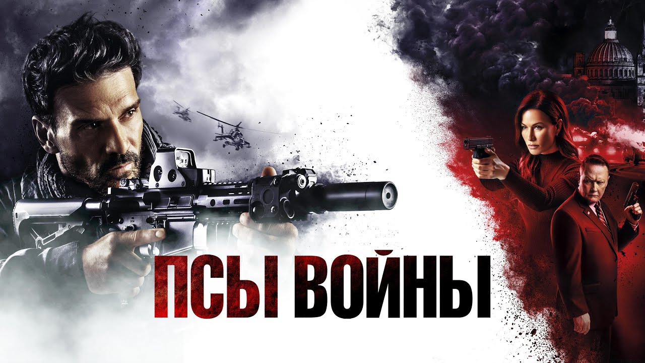 Кадр из трейлера «Псы войны»