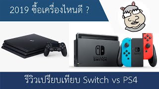 รีวิวเปรียบเทียบ Nintendo Switch กับ Playstation 4 สำหรับคนที่จะซื้อในปี 2019 เครื่องเกมเครื่องไหนดี