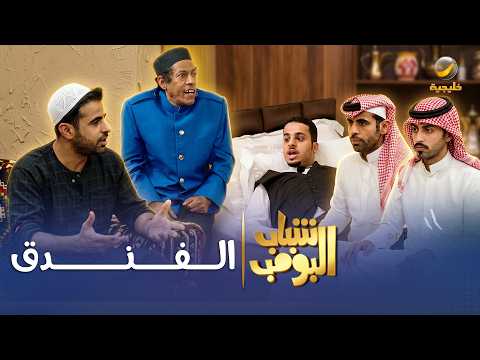 مسلسل شباب البومب | "الفندق" الحلقة الكاملة