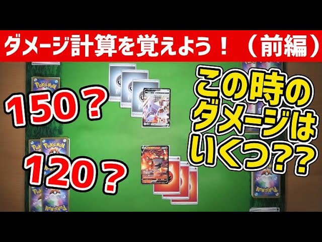 初心者必見 この時 ダメージはいくつ ポケカの ダメージ計算 前編 ポケカルールクイズ Youtube