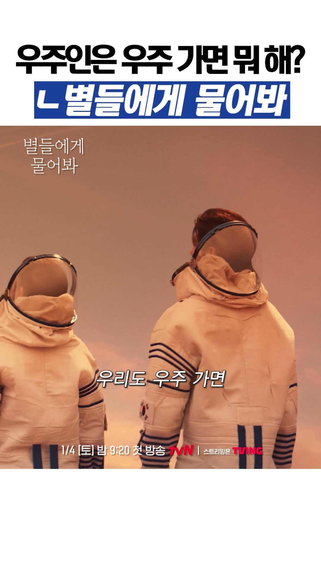 ?‍♂️: 우리는 우주 가면 뭐 하는데? ?‍?: #별들에게물어봐
