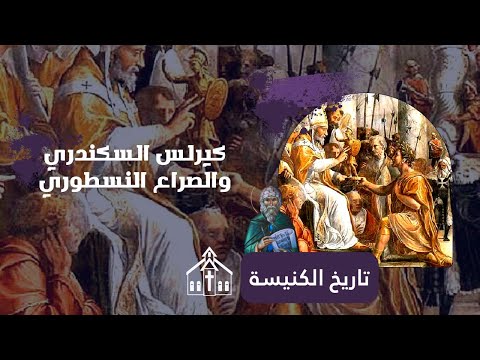 كيرلس السكندري والصراع النسطوري