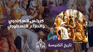 كيرلس السكندري والصراع النسطوري- تاريخ الكنيسة