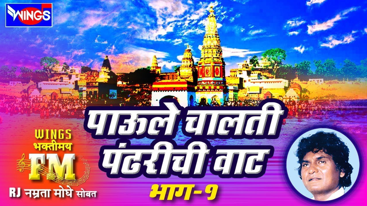 रोज सकाळी हि फारच सुंदर मनाला प्रसन्न करणारी भक्तिगीत - ११ पाऊले चालती पंढरीची वाट : विठल भक्तिगीते