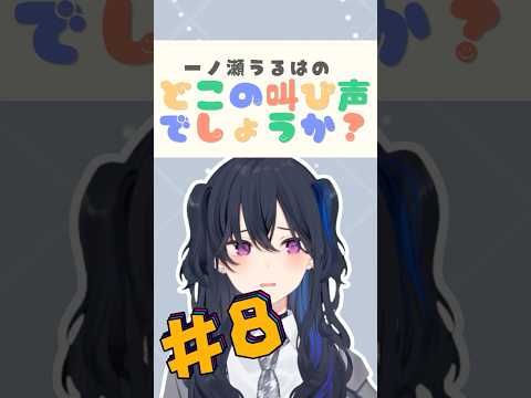 一ノ瀬うるはのこれはどこの叫び声でしょうか？part8【#一ノ瀬うるは /#ぶいすぽ切り抜き 】#shorts