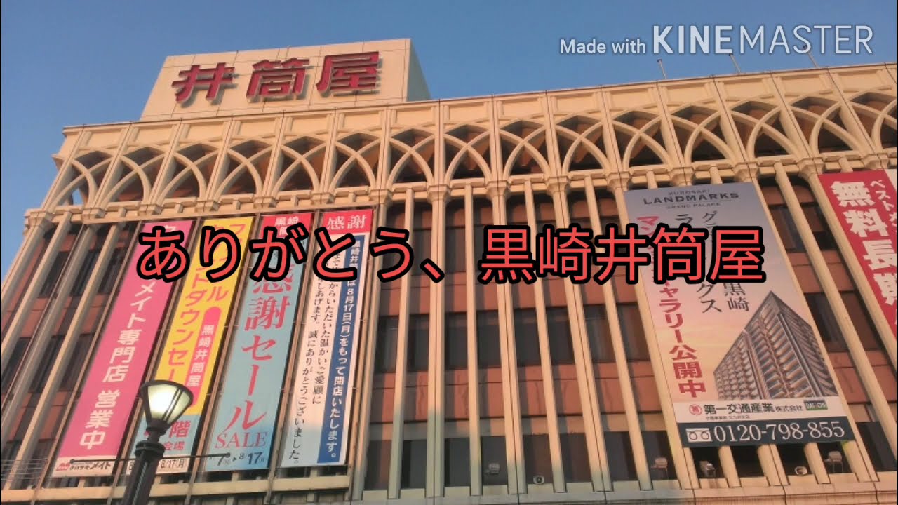 黒崎井筒屋閉店の瞬間 Youtube 黒崎井筒屋閉店の瞬間 Youtube