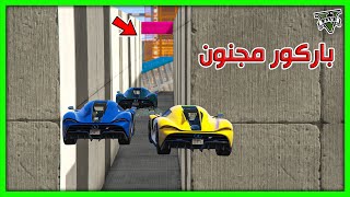 قراند 5 | باركور اسطوري مررره وفيه مراحل عجيبة | GTA 5 Parkour