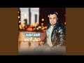 الهم دوبنا Live الهم دوبنا Live
