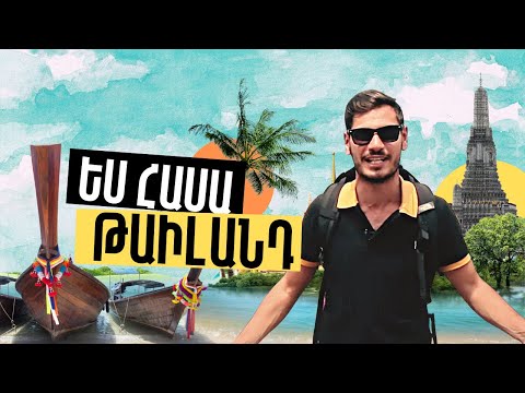 «Տնից հեռու» Թաիլանդ Մաս №1  &rsquo;&rsquo;Away from Home&rsquo;&rsquo; Thailand №1