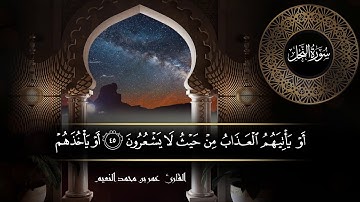 سورة النحل للقارئ عمر النعيم