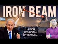 IRON BEAM || इजराइल की वायु रक्षा प्रणाली || LASER WEAPON