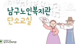 2023년 평생교육 프로그램 발표회-단소교실