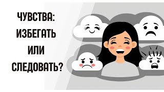 картинка: Чувства: избегать их или следовать за ними? Есть ли другой вариант?