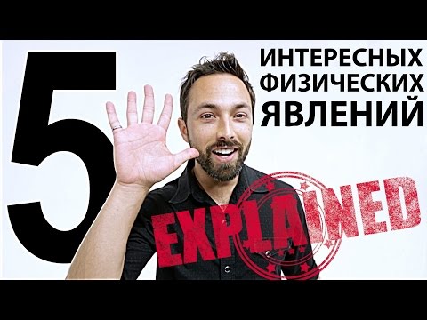 5 интересных физических явлений - Объяснение