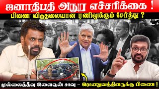 Download Lagu ஜனாதிபதி அநுர எச்சரிக்கை ! பிணை விடுதலையான ரணிலுக்கும் சேர்த்து ? Ranil Latest | President Anura MP3 Download Lagu ஜனாதிபதி அநுர எச்சரிக்கை ! பிணை விடுதலையான ரணிலுக்கும் சேர்த்து ? Ranil Latest | President Anura MP3