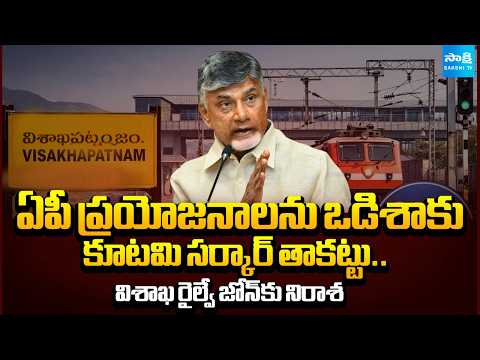 విశాఖ రైల్వే జోన్‎కు నిరాశ | Chandrababu Govt Negligence on Visakhapatnam Railway Zone | Sakshi TV - SAKSHITV