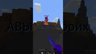 Авы на троих) #minecraft #авы #на #троих #топ #мем #мистерисключительныймем