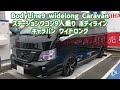【展示車】BodyLine9 widelong Caravan ステーションワゴン9人乗り ボディライン キャラバン ワイドロング