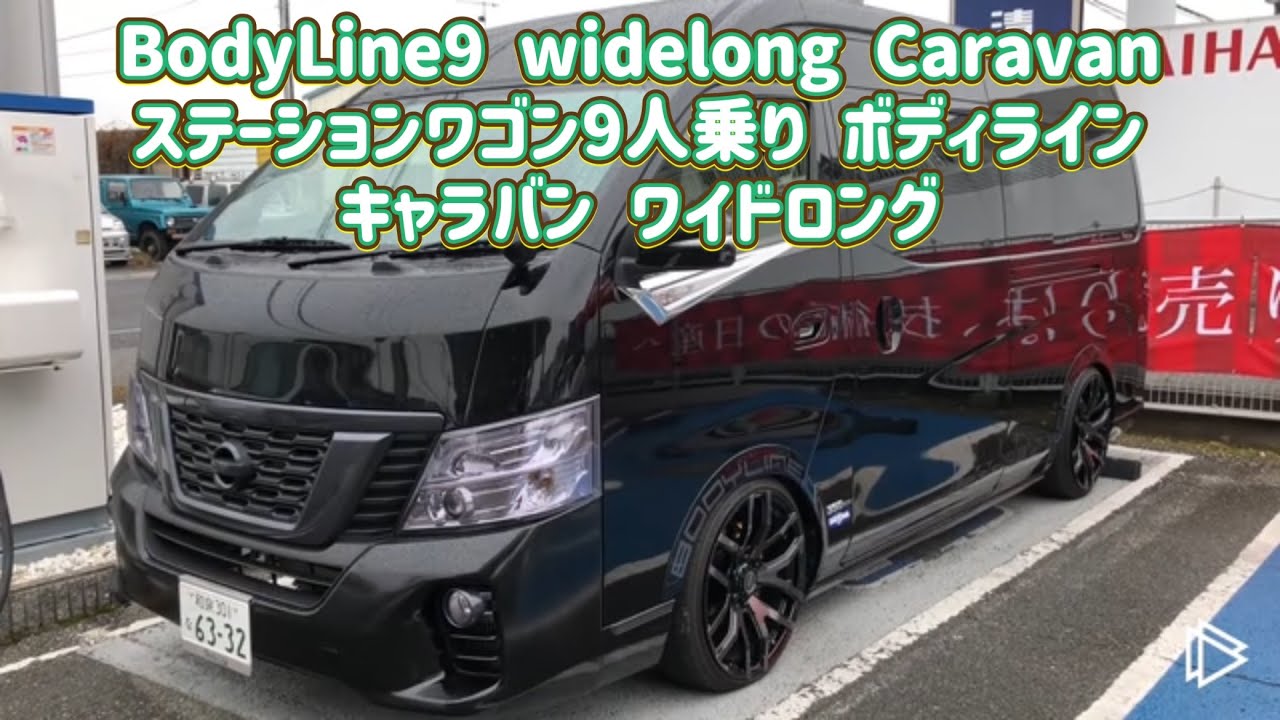 展示車 Bodyline9 Widelong Caravan ステーションワゴン9人乗り ボディライン キャラバン ワイドロング Youtube