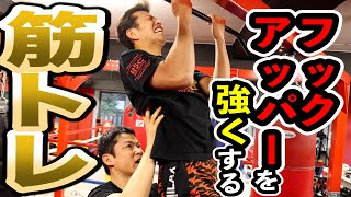 一流トレーナーが教えるパンチ力を上げる筋トレ！【フック&アッパー編】5Sアカデミー木内周史さん