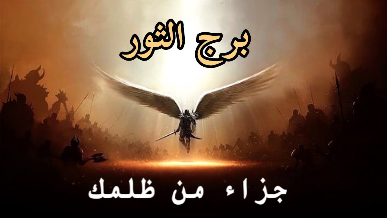 برج الثور ♉️ قراءة كارما الظالم🔱  من ظلمك؟👁 ما الذي ألحقه بك؟❤️‍🩹 لماذا ⁉️ ما هو جزائه؟ 🔱 🔄