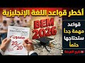 ماتضيعش 3 نقاط بيام اللغة الانجليزية السنة الرابعة متوسط مراجعة أسطورية 2026
