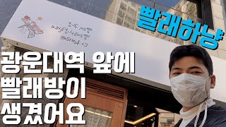 자취러를 위한 서울 광운대역 빨래방세탁소 빨래하냥 리뷰 / 집스커버리
