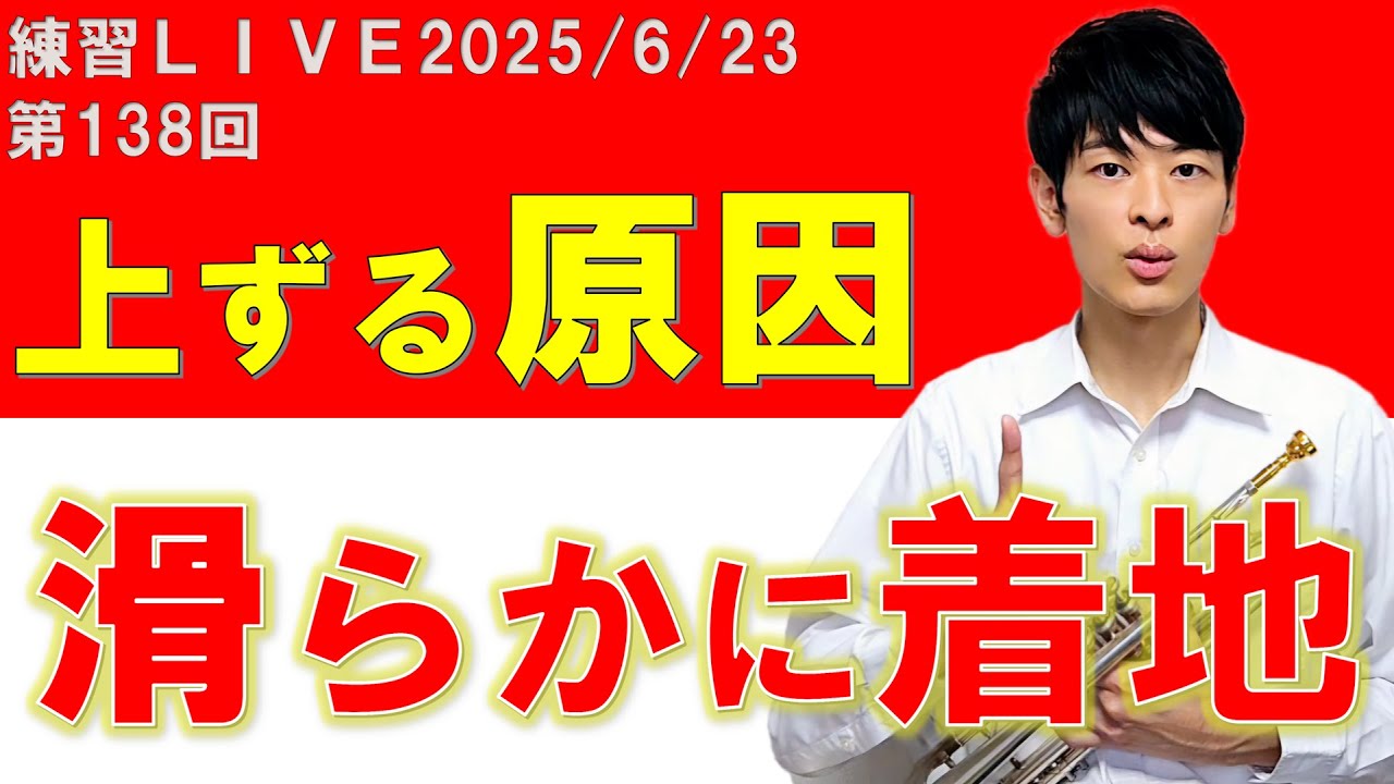 第138回LIVEアーカイブ【続ければ、変わる】～上ずる原因、滑らかに着地～ - YouTube