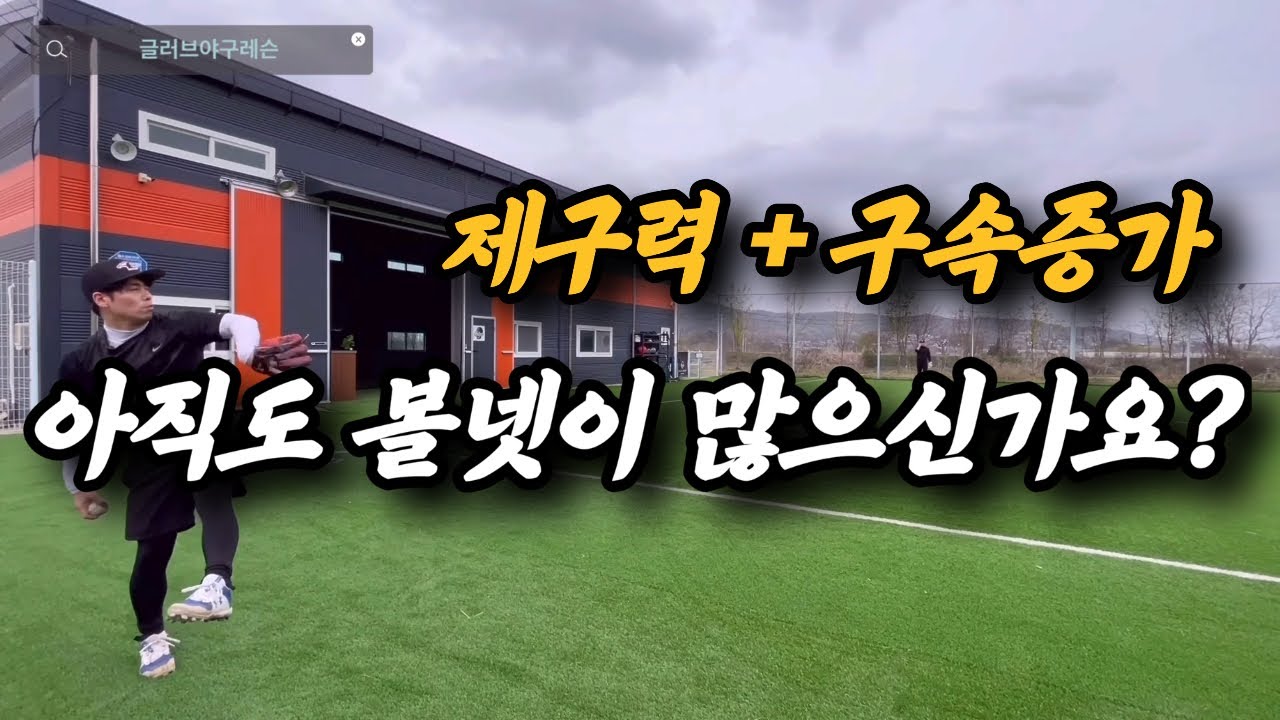 제구 잡으러 왔다가 구속까지 잡았습니다!!