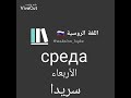 ايام الأسبوع باللغة الروسية 
