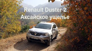 Горный тест-драйв Renault Duster 2. Аксайское ущелье. Озеро и новая дорога. Алматы 2021.