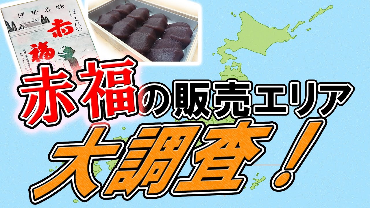あかふく　 Nationwide!?] We investigated how widely Ise's specialty
