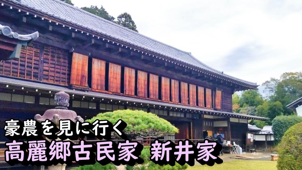 【豪農の館】彼岸花の咲き乱れる高麗郷に残る大庄屋 新井家 埼玉県日高市