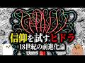 【ゆっくり解説】宗教が恐れたヒドラ｜18世紀の生物学【 進化論の歴史❾ 】