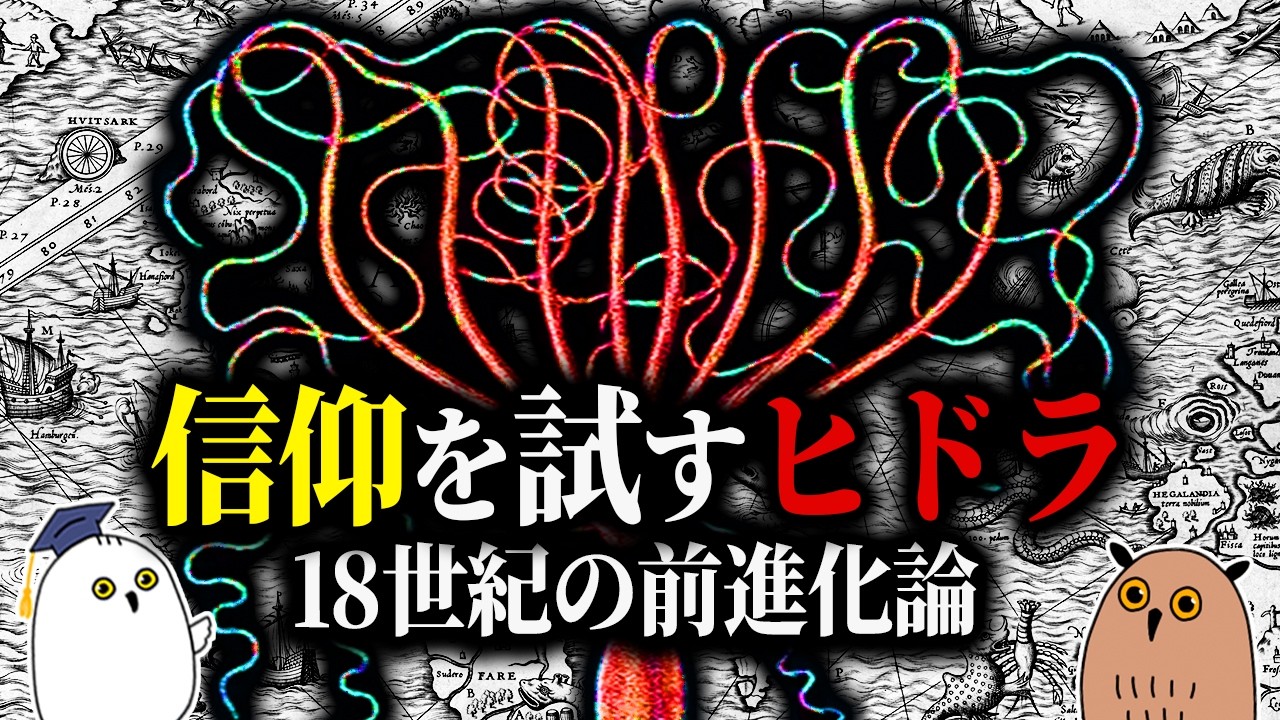 【ゆっくり解説】宗教が恐れたヒドラ｜18世紀の生物学【 進化論の歴史❾ 】