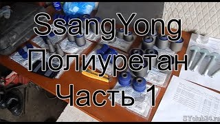Переход на полиуретан. Часть 1. SsangYong Kyron Переход на полиуретан. Часть 1. SsangYong Kyron
