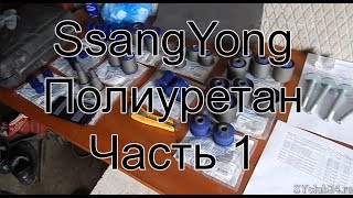 Переход на полиуретан. Часть 1. SsangYong Kyron