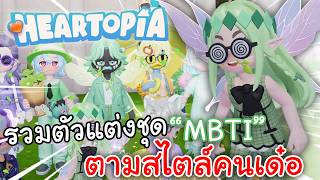 Heartopia | รวมตัวแต่งชุด MBTI ตามสไตล์คนเด๋อ