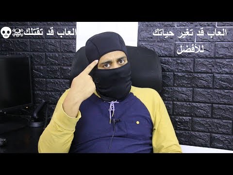 الالعاب ليست مجرد العاب فاربما لعبه قد تغير حياتك للأفضل أو تقتلك 