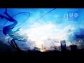 白昼夢 feat.初音ミク