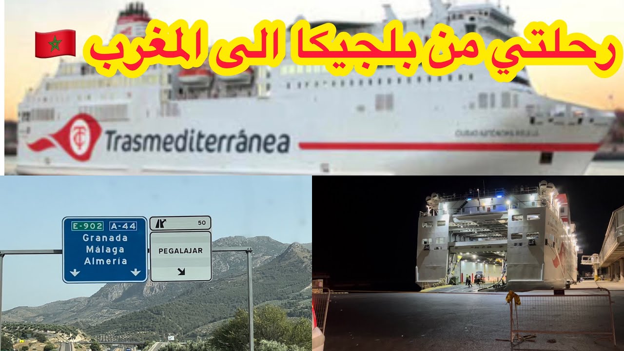 سفرنا من بلجيكا 🇧🇪 الى المغرب 🇲🇦بالسيارة 🚙
