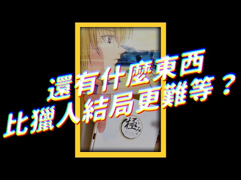 還有什麼東西比 #獵人 結局更難等？｜志祺七七 #shorts