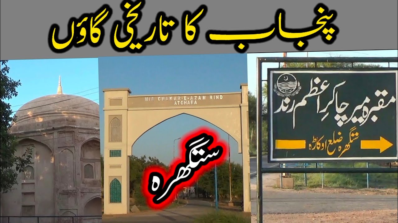 Punjab Ka Tareekhi Shehr Satghara II Jahan Musalman Hindu Aur Sikh Ikathay Rehtay Thay