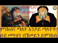 ጉድ ሰምዒና  እንጦንስ እና መቃርስ ኣይስምዑ! ምንኩስና ማለት እንታይ ማለት እዩ ? ሰብ መዓዝን ብኸመይን ይምንኩስ ? #ሰዋስው_ሚድያ_Sewasew_Media