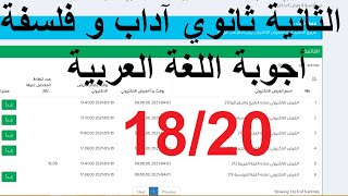 اللغة العربية ثانية ثانوي آداب و فلسفة 214 كل أجوبة امتحان اثبات المستوى 2021