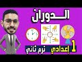 التحويلات الهندسية الدوران و تركيب دورانين اولى اعدادي الترم الثاني